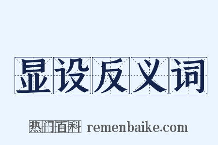 显设反义词是什么意思的图片